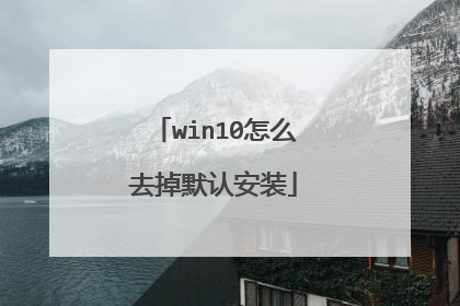 win10怎么去掉默认安装