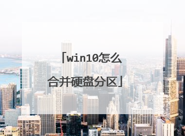 win10怎么合并硬盘分区