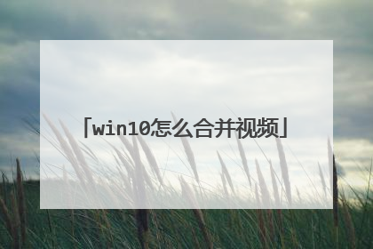 win10怎么合并视频