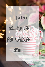 win10怎么吧我的电脑放在桌面
