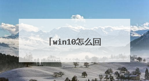 win10怎么回滚降级到win7