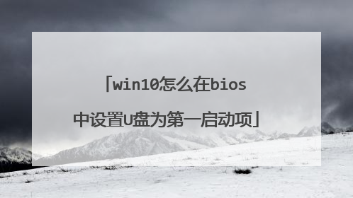 win10怎么在bios中设置U盘为第一启动项