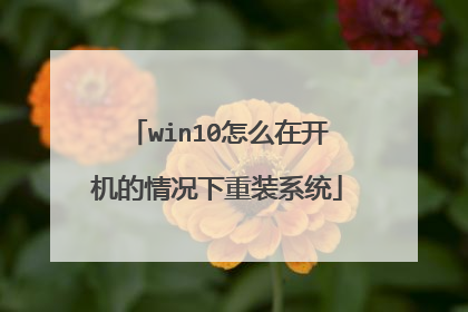 win10怎么在开机的情况下重装系统
