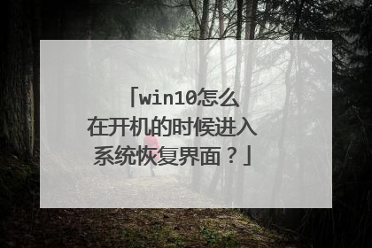 win10怎么在开机的时候进入系统恢复界面?