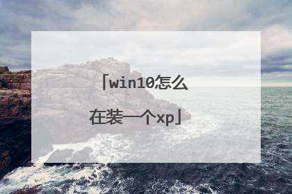 win10怎么在装一个xp