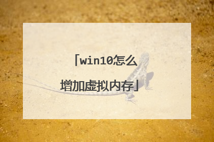 win10怎么增加虚拟内存