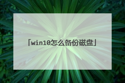 win10怎么备份磁盘