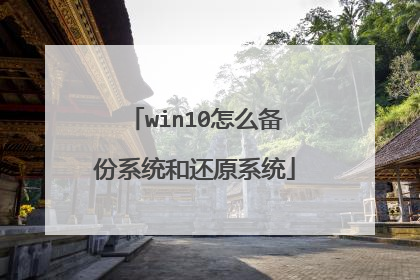 win10怎么备份系统和还原系统
