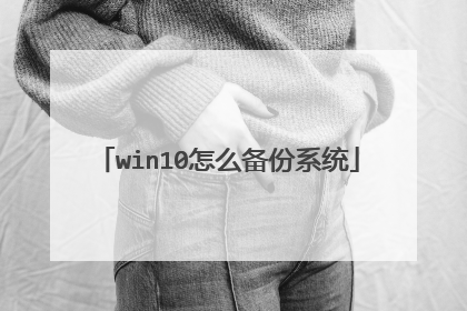 win10怎么备份系统