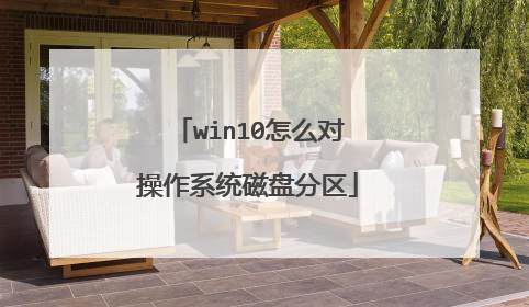 win10怎么对操作系统磁盘分区