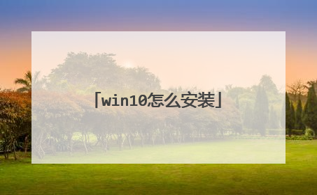 win10怎么安装