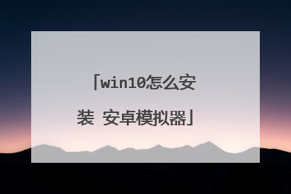 win10怎么安装 安卓模拟器