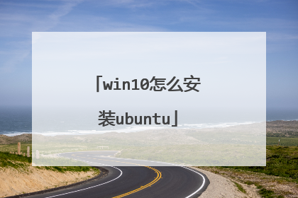 win10怎么安装ubuntu