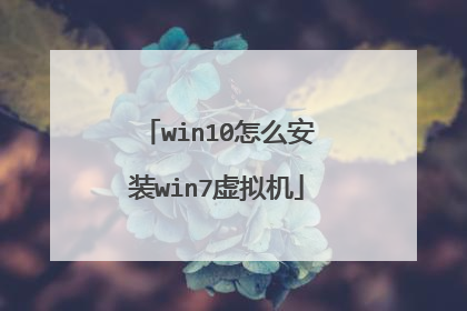 win10怎么安装win7虚拟机