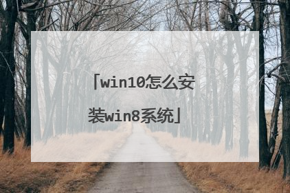 win10怎么安装win8系统