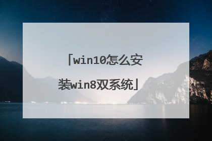 win10怎么安装win8双系统