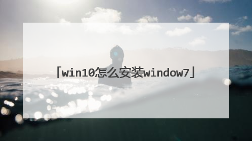 win10怎么安装window7