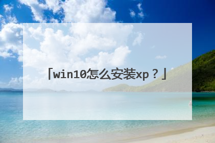 win10怎么安装xp?