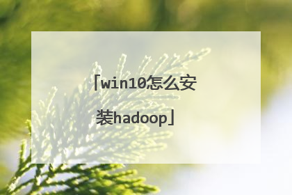 win10怎么安装hadoop