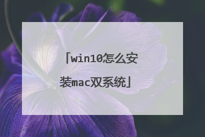 win10怎么安装mac双系统