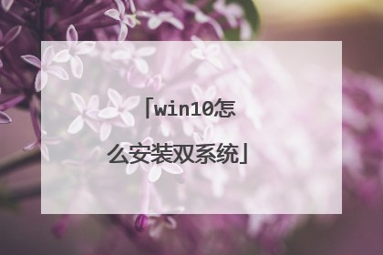 win10怎么安装双系统