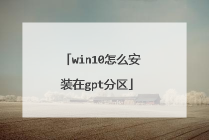 win10怎么安装在gpt分区