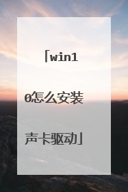 win10怎么安装声卡驱动