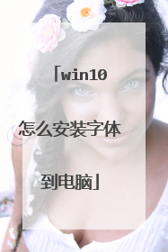 win10怎么安装字体到电脑