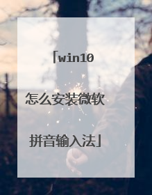 win10怎么安装微软拼音输入法