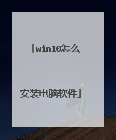 win10怎么安装电脑软件