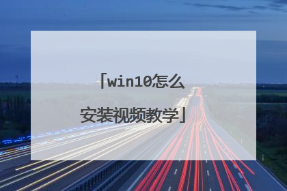 win10怎么安装视频教学