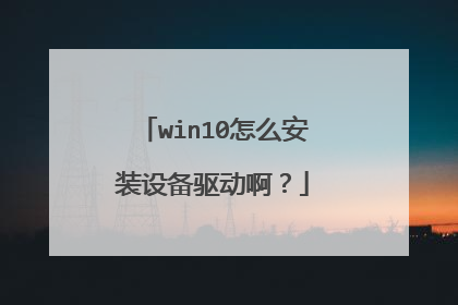 win10怎么安装设备驱动啊?