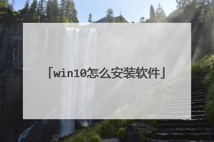 win10怎么安装软件