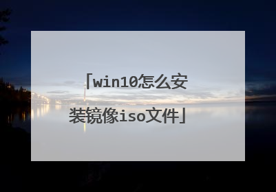 win10怎么安装镜像iso文件