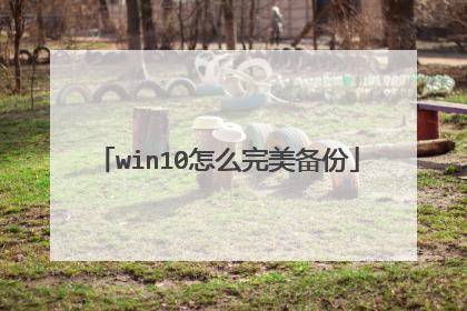 win10怎么完美备份