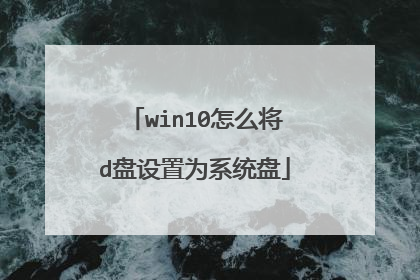 win10怎么将d盘设置为系统盘