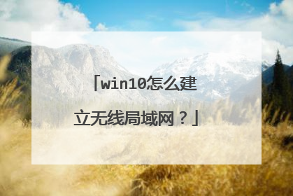 win10怎么建立无线局域网?