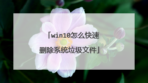 win10怎么快速删除系统垃圾文件