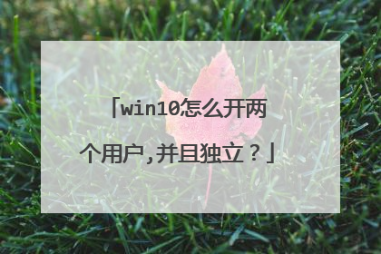 win10怎么开两个用户,并且独立?