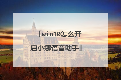 win10怎么开启小娜语音助手