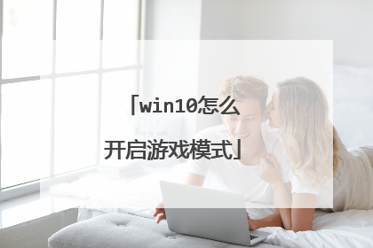 win10怎么开启游戏模式