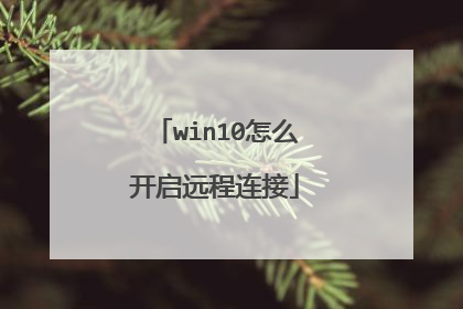 win10怎么开启远程连接