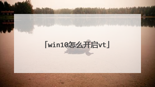 win10怎么开启vt