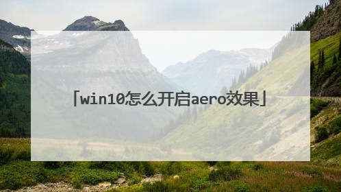 win10怎么开启aero效果