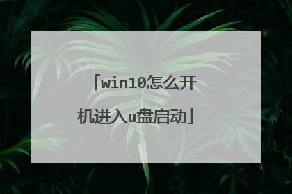 win10怎么开机进入u盘启动