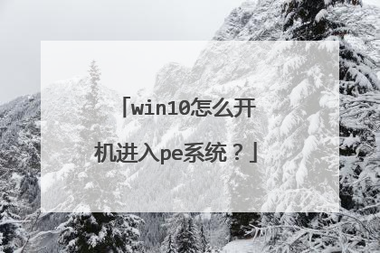 win10怎么开机进入pe系统？