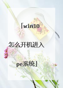 win10怎么开机进入pe系统