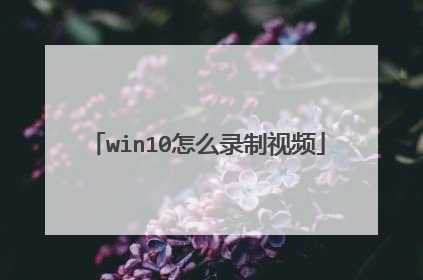 win10怎么录制视频