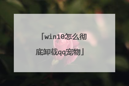 win10怎么彻底卸载qq宠物