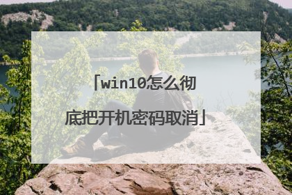 win10怎么彻底把开机密码取消